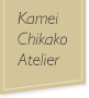 Kamei Chikako Atelier（空間・店舗デザインの企画/設計）の画像